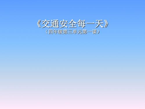 山东人民出版社小学品德与社会四年级上册《交通安全每一天》课件1