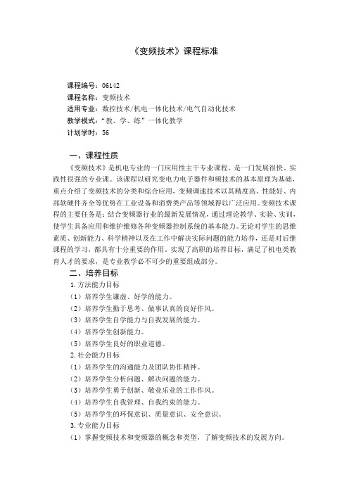 变频技术课程标准