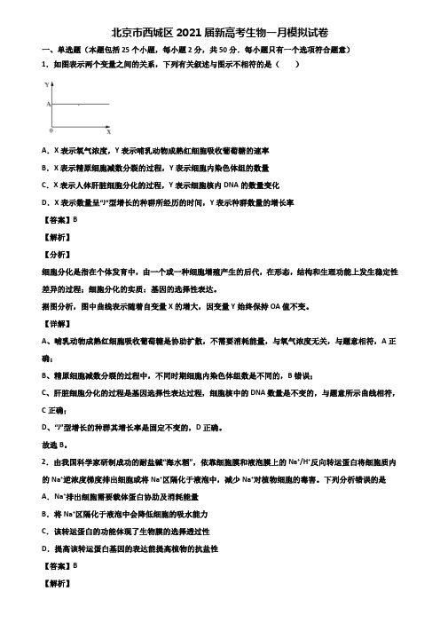 北京市西城区2021届新高考生物一月模拟试卷含解析