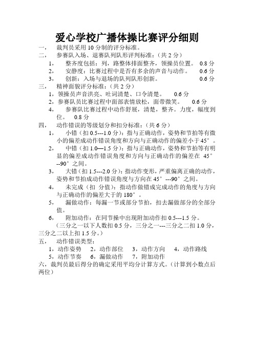 广播体操比赛评分细则