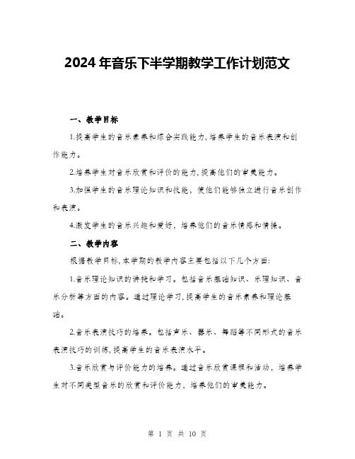 2024年音乐下半学期教学工作计划范文(三篇)