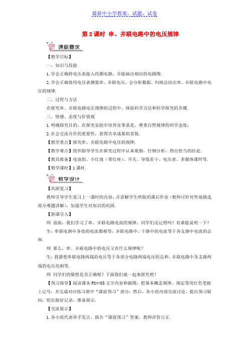 九年级物理全册第十四章第五节测量电压第2课时串并联电路中的电压规律教案新版沪科版