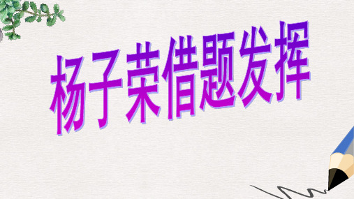 五年级语文上册 第28课 杨子荣借题发挥课件 语文S版