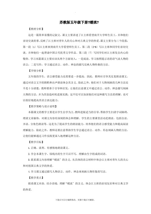 五年级语文下册第一单元2暖流教案设计苏教版