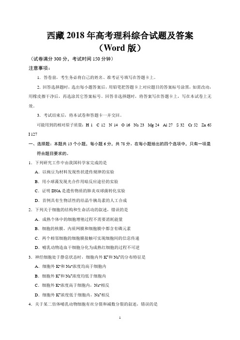 西藏2018年高考理科综合试题及答案(Word版)