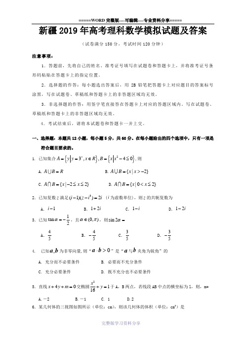 新疆2019年高考理科数学模拟试题及答案