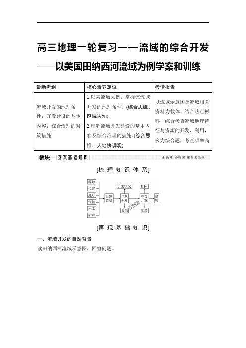高三地理一轮复习——流域的综合开发——以美国田纳西河流域为例学案和训练