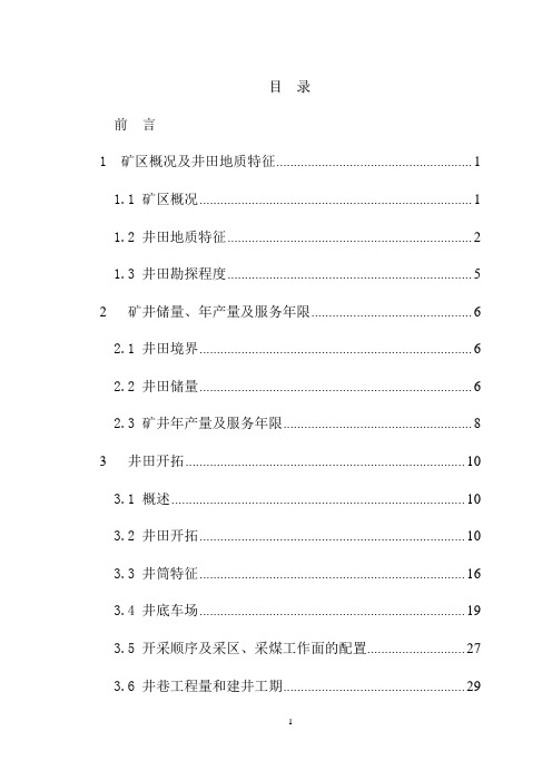 灵新煤矿毕业设计说明书