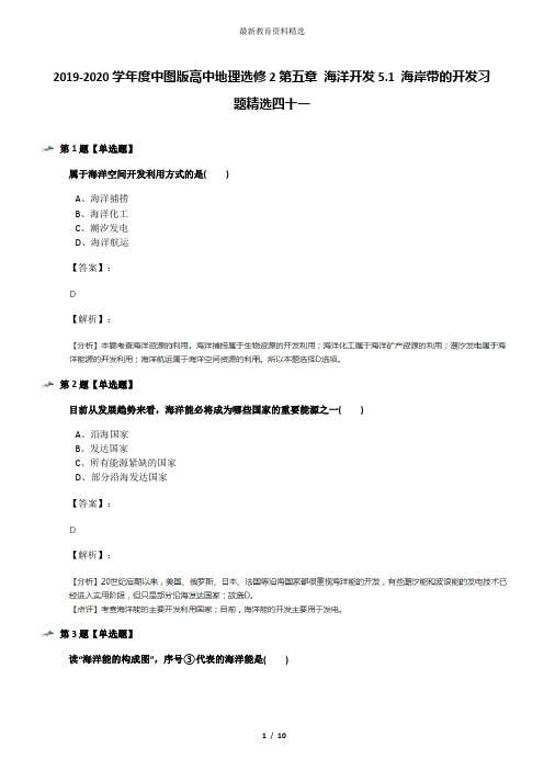 2019-2020学年度中图版高中地理选修2第五章 海洋开发5.1 海岸带的开发习题精选四十一