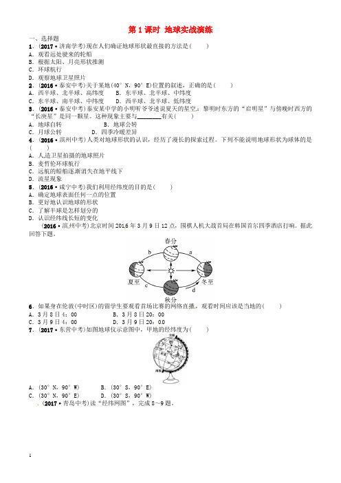 山东省枣庄市2018年中考地理七年级上第一章第1课时地球实战演练(有答案)