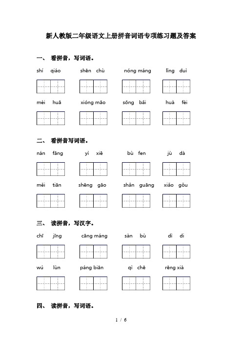 新人教版二年级语文上册拼音词语专项练习题及答案