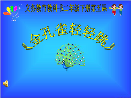 《金孔雀轻轻跳》课件
