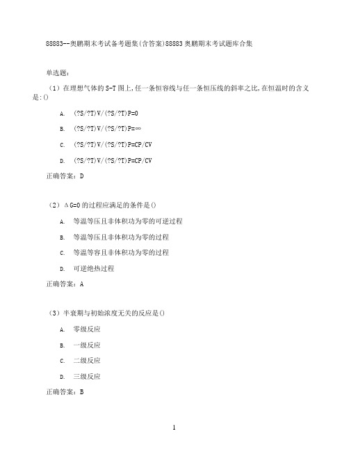 奥鹏期末考试备考题集(含答案)88883