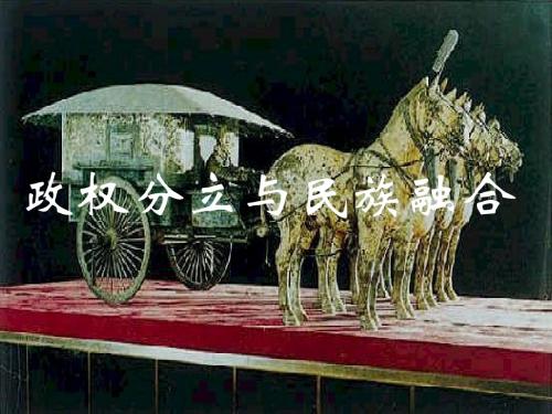二、政权分立与民族融合