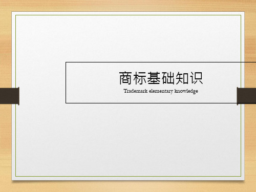 商标基础知识  ppt课件