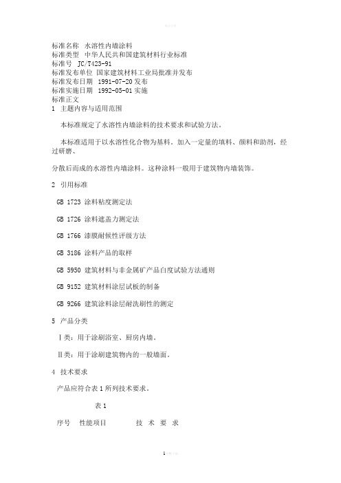 水溶性内墙涂料标准