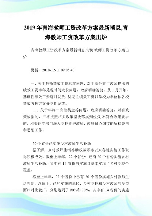 青海教师工资改革方案最新消息,青海教师工资改革方案出炉完整篇.doc