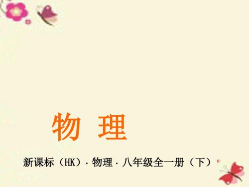教与学八年级物理全册第八章压强第2节科学探究液体的压强第2课时液体压强的应用课件(新版)沪科版