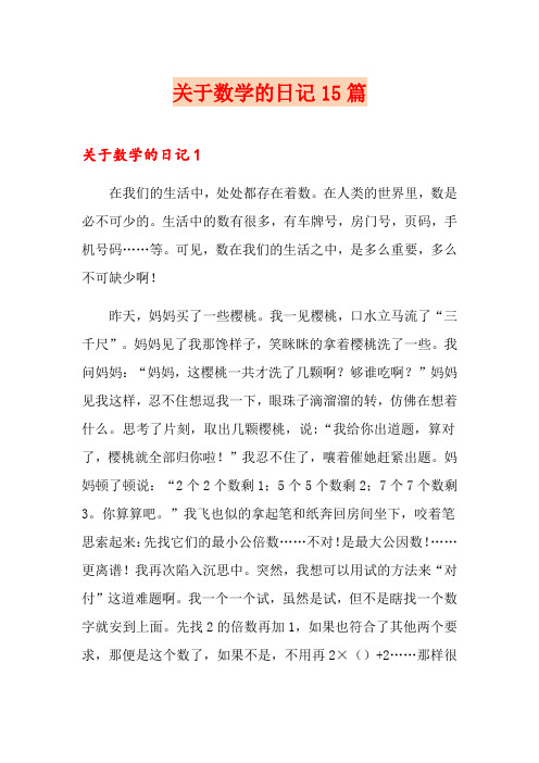 关于数学的日记15篇