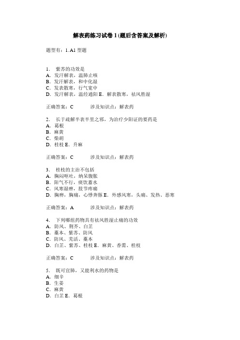 解表药练习试卷1(题后含答案及解析)_1
