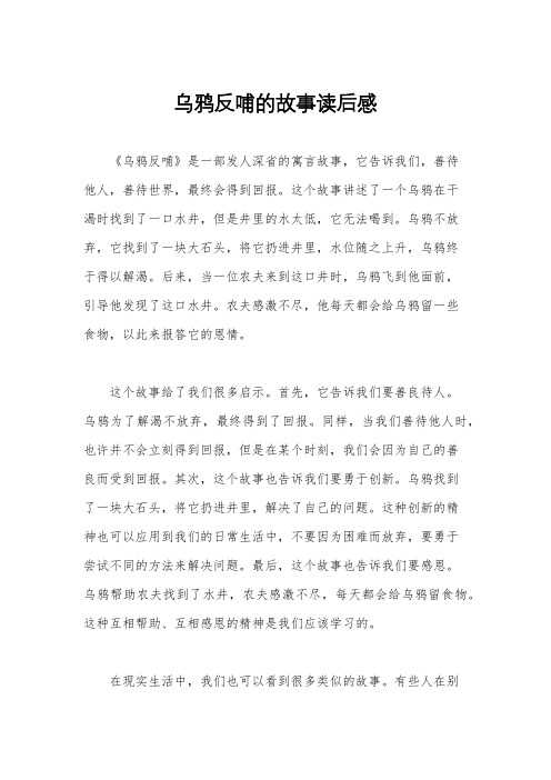 乌鸦反哺的故事读后感