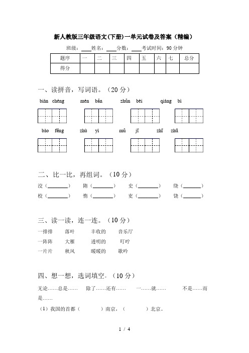 新人教版三年级语文(下册)一单元试卷及答案(精编)