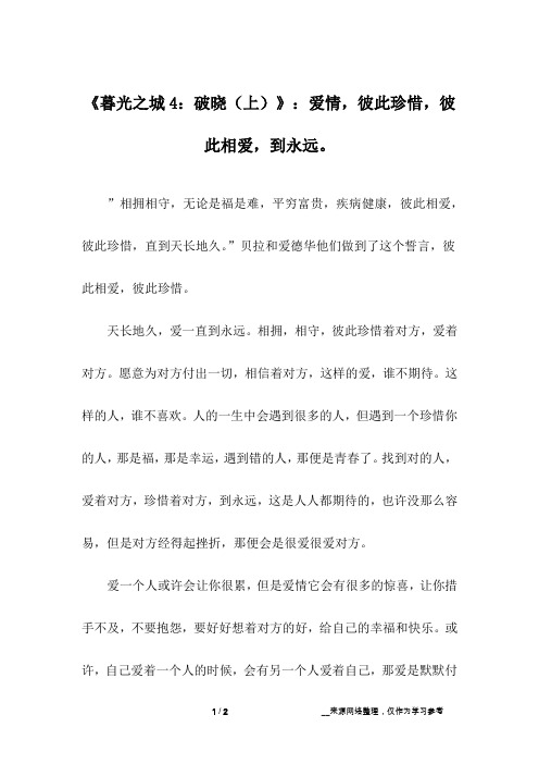 《暮光之城4：破晓(上)》：爱情,彼此珍惜,彼此相爱,到永远。