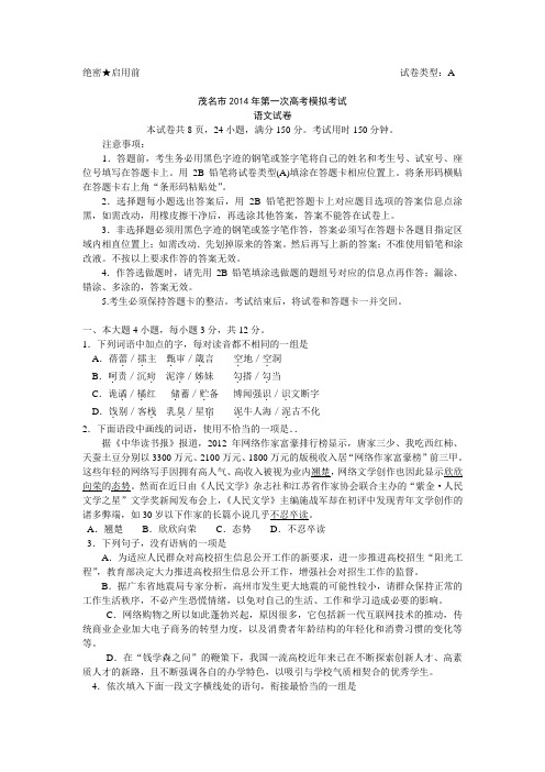 2014茂名一模语文试题及参考答案