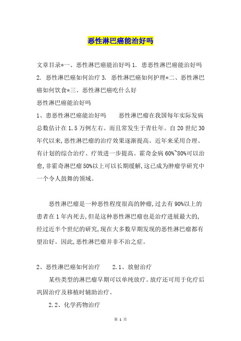 恶性淋巴癌能治好吗