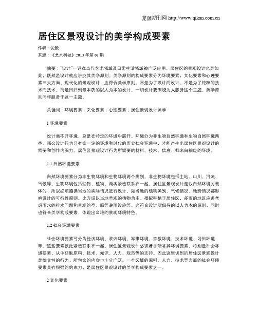 居住区景观设计的美学构成要素