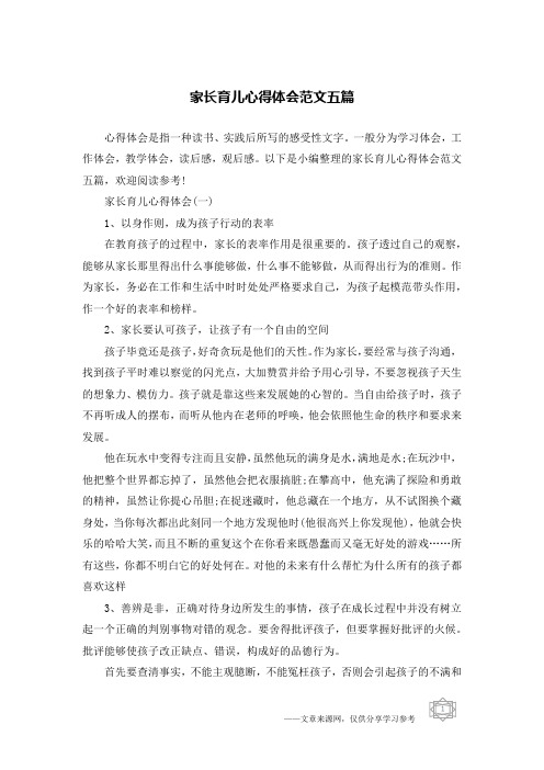 家长育儿心得体会范文五篇