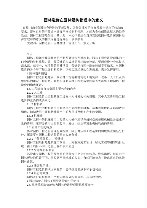 园林造价在园林经济管理中的意义