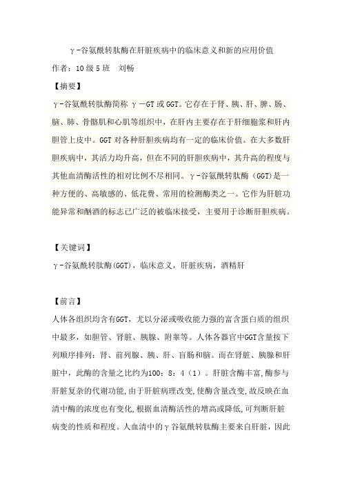 γ-谷氨酰转肽酶综述
