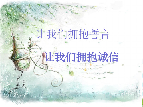 社会主义核心价值观之诚信__主题班会说课课件
