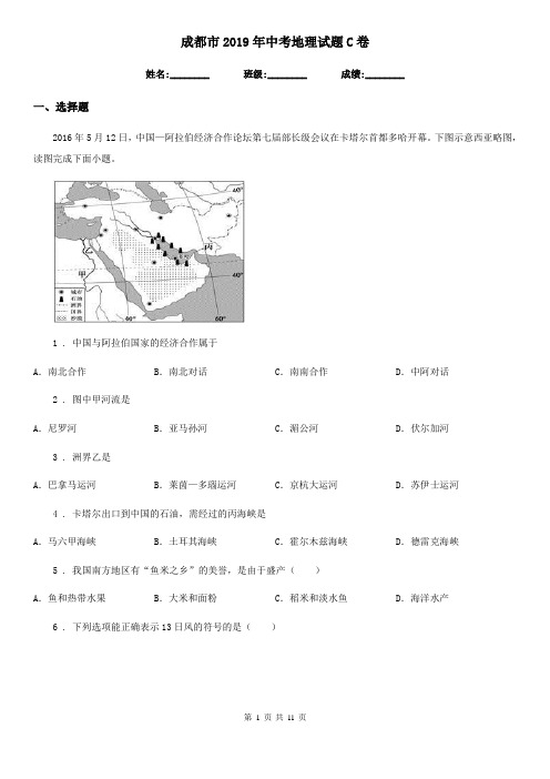 成都市2019年中考地理试题C卷