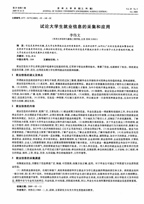 试论大学生就业信息的采集和应用