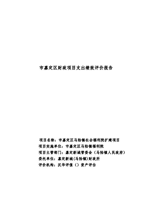 上海嘉定区财政项目支出绩效评价报告