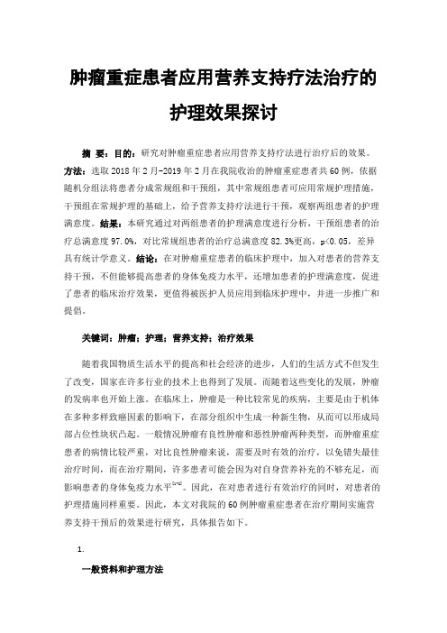 肿瘤重症患者应用营养支持疗法治疗的护理效果探讨