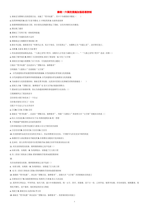 【全国通用】2020中考历史专项练习：秦统一六国的措施加强思想控制_含解析