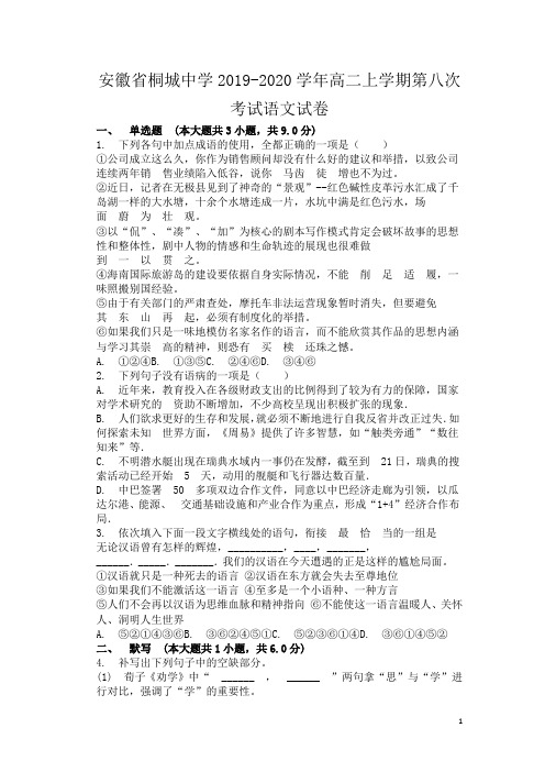 2019-2020学年安徽省桐城中学高二上学期第八次考试语文试题(Word版)