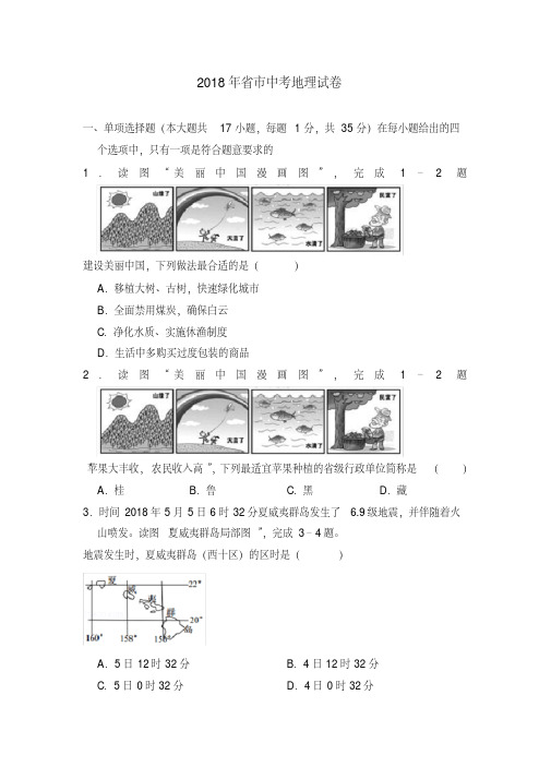 2018年山东省青岛市中考地理试卷