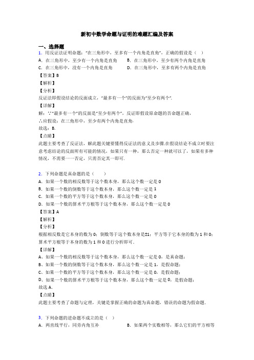新初中数学命题与证明的难题汇编及答案