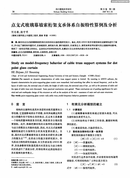 点支式玻璃幕墙索桁架支承体系自振特性算例及分析