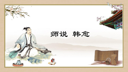 高中语文文言文《师说》