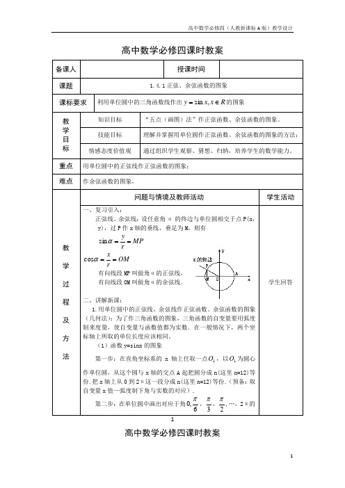 高中数学必修四(人教新A版)教案6正弦、余弦函数的图象