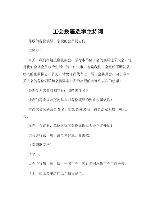 工会换届选举主持词