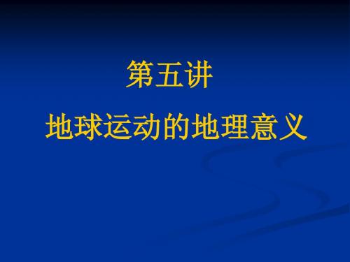 1-5地球运动地理意义