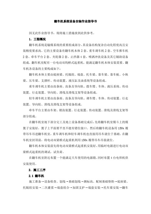 翻车机系统设备安装作业指导书