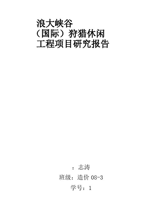 张家界黄石浪大峡谷狩猎休闲工程项目研究报告