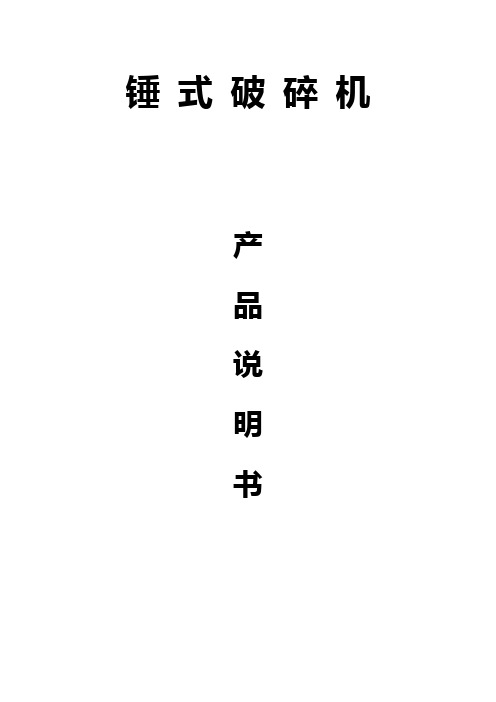 锤式破碎机